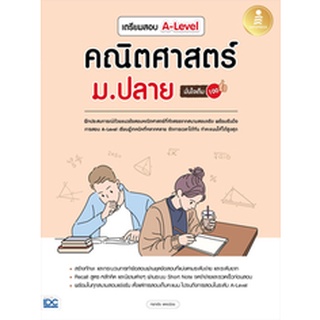 9786164873346 เตรียมสอบ A-LEVEL คณิตศาสตร์ ม.ปลาย มั่นใจเต็ม 100