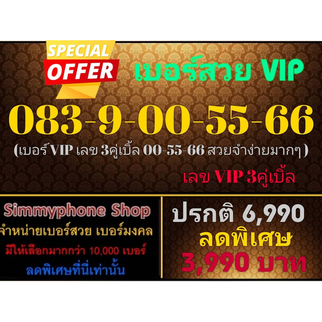 ขายเบอร์สวย VIP 083-9-00-55-66 (AIS เติมเงิน)