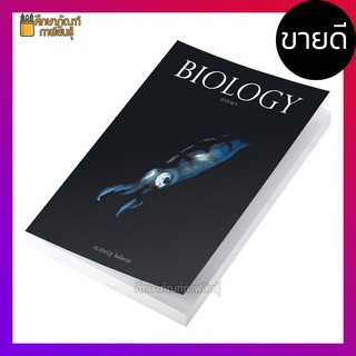 Biology ชีววิทยา (ปลาหมึก) หนังสือเรียน เตรียมสอบ ผู้เขียน: ศุภณัฐ ไพโรหกุล