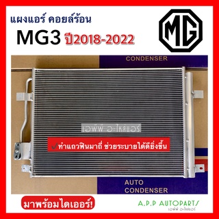 แผงแอร์ MG3 รุ่น2 ปี2018-2022 (JT154) เอ็มจี3 Gen2 คอยล์ร้อน รังผึ้งแอร์ ทำฟินมาถี่ช่วยระบายอากาศดีขึ้น แผง คอยแอร์