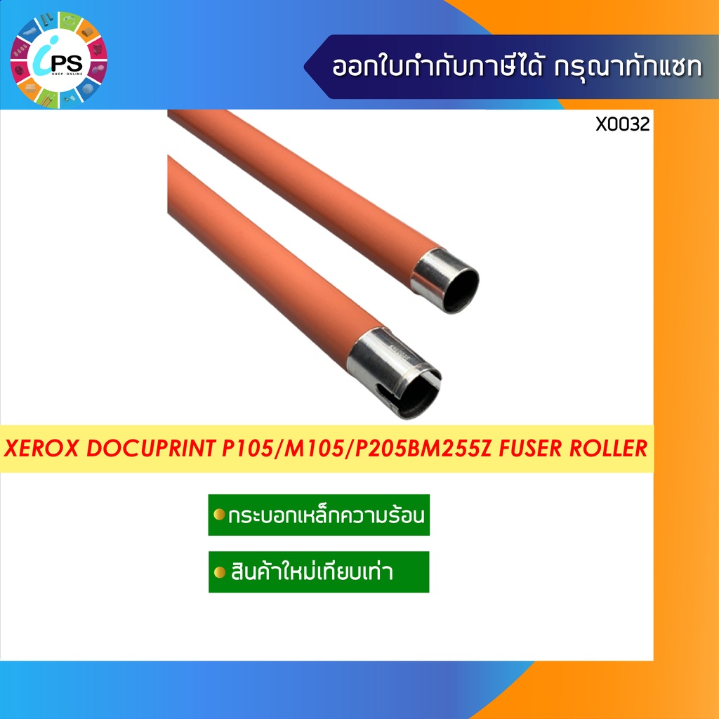 กระบอกเหล็กทำความร้อน Xerox Docuprint P105/P205/P215/P255/M105/M205/M215/M255/CP105/CP205/P255/P205b