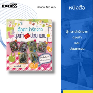 หนังสือ ตุ๊กตาน่ารักจากถุงเท้าและปลอกแขน :ได้อธิบายขั้นตอนการประดิษฐ์ตั้งแต่เริ่มแรกจนถึงขั้นตอนสุดท้าย จนเสร็จมาเป็นตัว