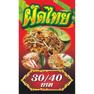 ป้ายไวนิลผัดไทย(แนวตั้ง) มีให้เลือก3ขนาด-สูง100ซ.ม.กว้าง60ซ.ม.-สูง120ซ.ม.กว้าง70ซ.ม.-สูง150ซ.ม.กว้าง80ซ.ม.ไวนิลหนาสีสด