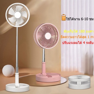 พัดลม USB Desktop Fan พัดลมไฟฟ้า แบบพกพาพับได้ พัดลมตั้งโต๊ะ ยืดหดได้ พัดลมชาจเก็บไฟ พัดลมพก พัดลมมินิ