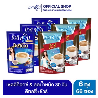 [เซตดีท็อกซ์&amp;ลดน้ำหนัก] กาแฟบิวติสริน ดีทอซี่ รุ่น 10 ซอง 3 ถุง และกาแฟบิวติสริน ชัวร์ รุ่น 12 ซอง 3 ถุง (เซต 30 วัน)