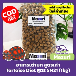 (ของใหม่ 05/2023) อาหารเต่าบก อิกัวน่า สูตรเก่า Tortoise Diet MAZURI มาซูริ สูตร 5M21 1kg