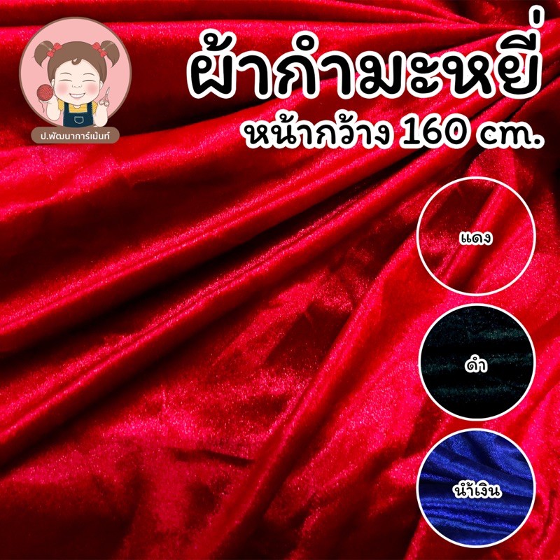 ผ้า ผ้ากำมะหยี่ หน้ากว้าง 150 cm. (ขายเป็นเมตร) พร้อมส่ง
