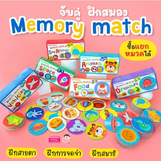 เกมจับคู่ ฝึกสมอง Memory Match ของเล่นเสริมพัฒนาการ