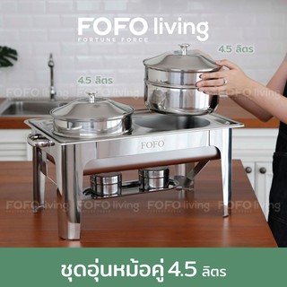 FOFO ชุดอุ่นซุปสแตนเลสหม้อคู่ (4.5 ลิตร x 2) หม้อใส่ซุป /หม้ออุ่นซุป / ที่อุ่นซุป / หม้ออุ่นน้ำซุป SA7534