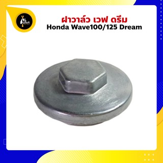 ฝาวาล์วเวฟ ดรีม WAVE DREAM ฝาวาว ฝารูวาว ฝารูวาล์ว