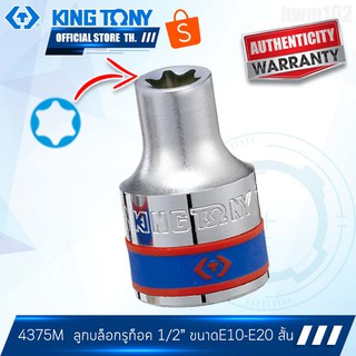 KINGTONY ลูกบล็อก รูท็อค 1/2นิ้ว(4หุน) E8 - E20 รุ่น 4375 สั้น คิงก์โทนี่ ไต้หวัน100%