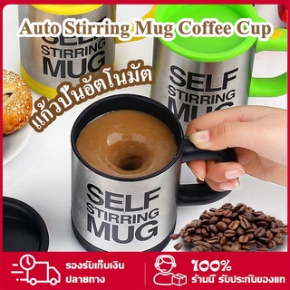 แก้วปั่นอัตโนมัตกาแฟ เก็บความร้อน Auto Stirring Mug Coffee Cup Self Stirring Mug 400ml