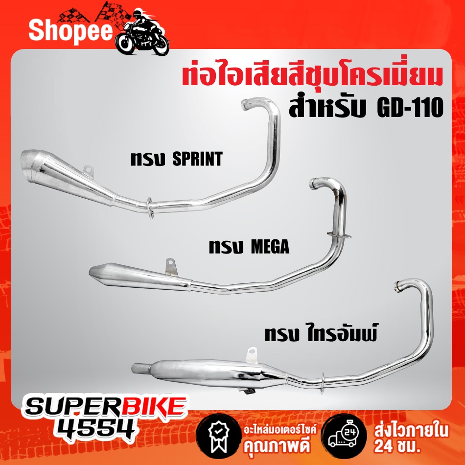 ท่อไอเสีย GD-110,จีดี110,ท่อGD110 ทรง SPRINT, MEGA, ไทรอัมพ์ มอกแท้ 100% สีชุบโครเมี่ยม
