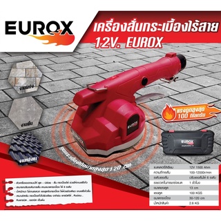 เครื่องสั่นกระเบื้องไร้สาย 12V. EUROX แบตเตอรี่ 2 ก้อน สั่นกระเบื้อง ดูดกระเบื้อง ดูดกระจก