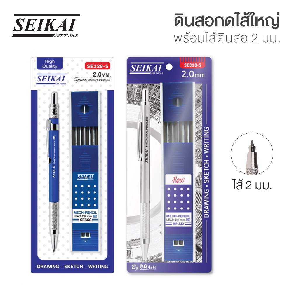 ดินสอกดไส้ใหญ่  2.0 mm SEIKAI + ไส้ดินสอ 2B 1 กล่อง (1 ชุด) ดินสอเขียนแบบไส้ใหญ่