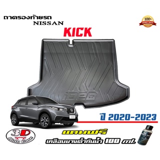 ถาดท้ายรถ ยกขอบ ตรงรุ่น Nissan Kick (2020-2023) (ส่ง 1-3วันถึง) ถาดวางสัมภาระ (แถมเคลือบยางกันน้ำ)