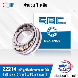 22214 SBC ตลับลูกปืนเม็ดหมอน แบบโค้ง 22214 CA/C3/W33 ( SPHERICAL ROLLER BEARINGS ) เพลาตรง