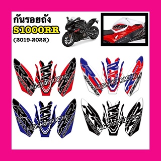 กันรอยถังS1000RR (2019-2022) งานเรซิ่นอย่างดี!! s1000rr