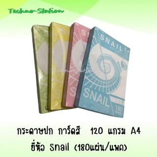 กระดาษปก การ์ดสี  120 แกรม A4 ยี่ห้อ Snail (180แผ่น/แพค)