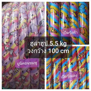 ฮูล่าฮูป 5.5 kg " ไม่มีซับนุ่ม " เน้นเล่นลดกระชับหน้าท้อง วงกว้าง 100 cm มีน้ำ+ทร