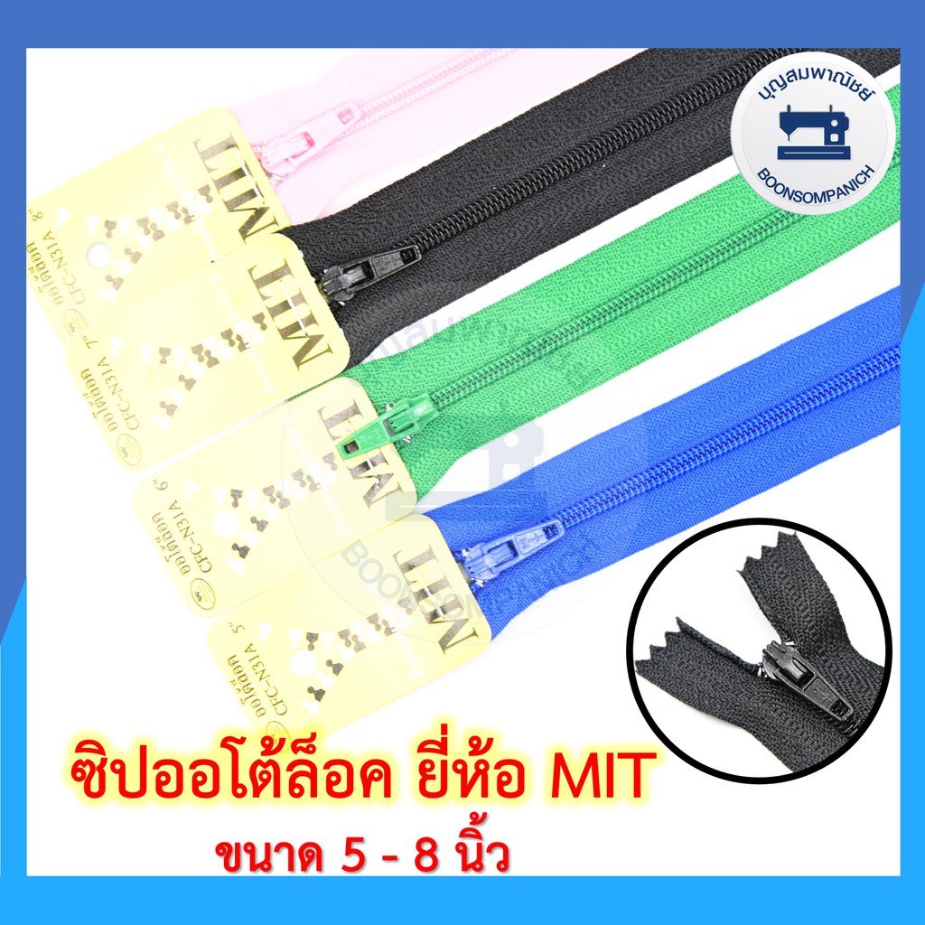 (ยกโหล12เส้น) ซิปไนล่อนหัวล็อคอัตโนมัติ ยี่ห้อ MIT ขนาด 5-8นิ้ว ซิปหัวล็อคอัตโนมัติ ซิปออโต้ล็อค ซิปพลาสติก ราคาถูก
