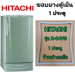 ขอบยางตู้เย็นยี่ห้อHITACHI()รุ่นR-64VG(1 ประตู)