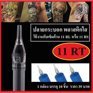 ปลายกระบอก พลาสติกใส รุ่น 11RT  ( 10 ชิ้น )ใช้งานกับเข็มก้าน 11RL หรือ 11RS