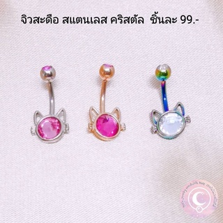 จิวสะดือ สแตนเลส คริสตัล