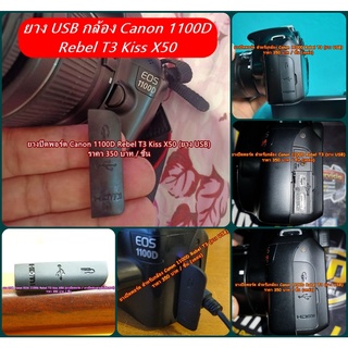 ยางปิดช่อง USB กล้อง Canon EOS 1100D Rebel T3 kiss X50 (อะไหล่กล้อง Canon)