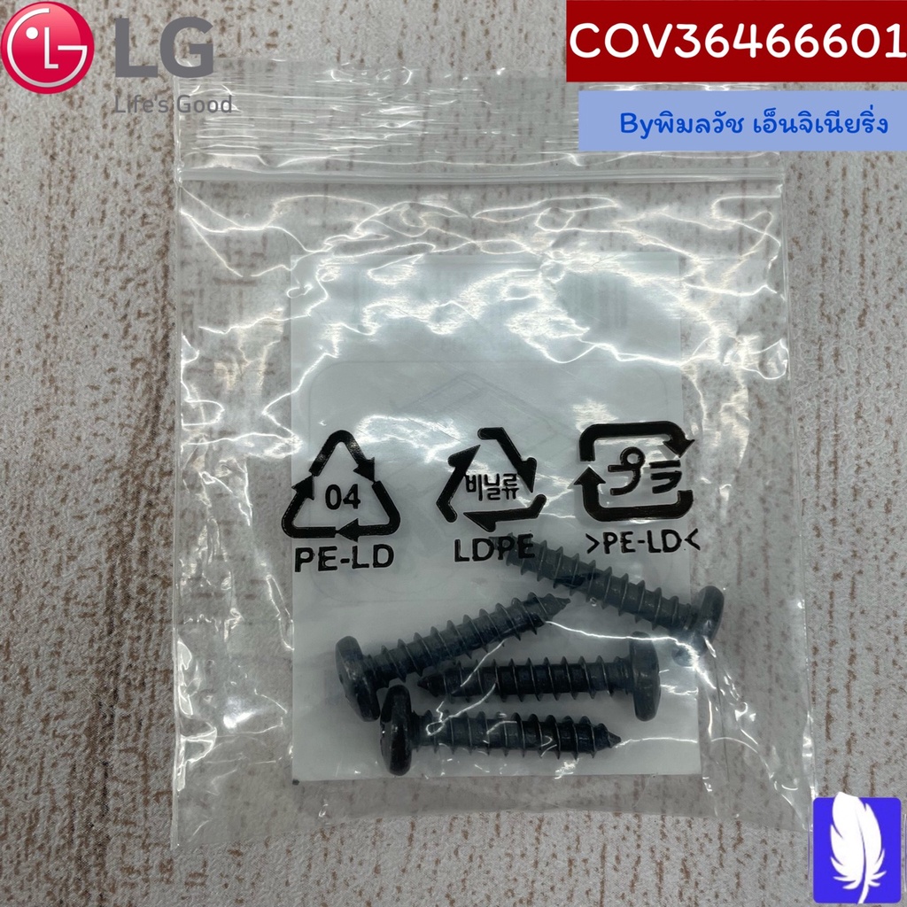 Screw Assembly,Outsourcing  น็อตขาตั้งทีวี ของแท้จากศูนย์ LG100%  Part No : COV36466601