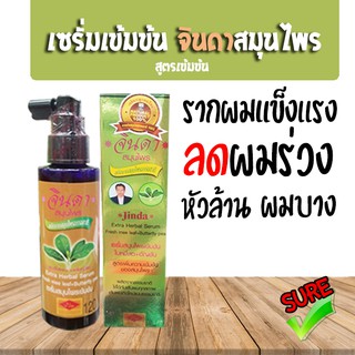 (มีโค้ดส่งฟรี)เซรั่มเข้มข้น จินดาสมุนไพร 120มล จินดา สเปรย์เข้มข้น เซรั่มสมุนไพรใบหมี่สด+อัญชัน สูตรโบราณ ลดหลุดร่วง