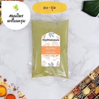 ผงใบมะรุม บดละเอียด แท้ 100%  ขนาด 100 กรัม  สมุนไพร ผงใบมะรุม ใบมะรุม (Moringa Leaf Powder)