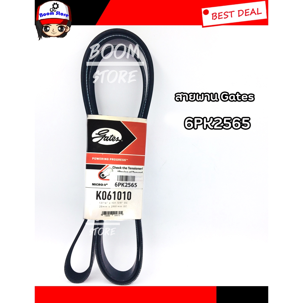 Gates สายพาน ขนาด 6PK2565 ยี่ห้อ Gates Shopee Thailand