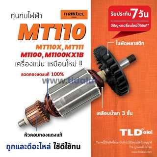 💥รับประกัน💥 ทุ่น (C) Maktec มาคเทค กบไฟฟ้า 3 นิ้ว MT110 MT110X MT111 - Makita มากีต้า รุ่น M1100, M1100KX1B ทุกรุ่นใช...