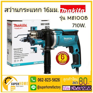 MAKITA สว่านกระแทก รุ่น M8100B 16 มิล 5/8 นิ้ว 5 หุน 710W