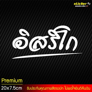 สติ๊กเกอร์หลวงปู่ทิม " อิสริโก " สีขาว ไดคัทตามตัวหนังสือ ขนาด 20x7.5 ซม. เกรดพรีเมี่ยม ติดง่าย ลอกออกไม่เป็นคราบ