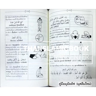 คู่มือมุอัลลัฟ (มุสลิมใหม่)(ขนาด 18x26 cm, ปกอ่อน, เนื้อในกระดาษถนอมสายตา, 234 หน้า)