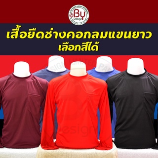 เสื้อคนงาน เสื้อทำงาน เสื้อยืดคนงานคอกลมแขนยาว (เลือกสีได้-ฟรีไซต์) - (อก43" ยาว28")ผ้ากีฬา