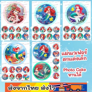 แผ่นเวเฟอร์ Photo Cake(ทานได้) เจ้าหญิงนางเงือก ปักตกแต่งเค้กขนาด 1-3ปอนด์ คัพเค้ก1.5-2นิ้ว สั่งตามแบบได้ครับ