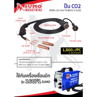 ปืน CO2 ใช้กับเครื่องเชื่อมมิก รุ่น 160F1 SUMO