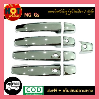 ครอบมือจับประตู MG  GS ชุบโครเมี่ยม เว้าปุ่ม