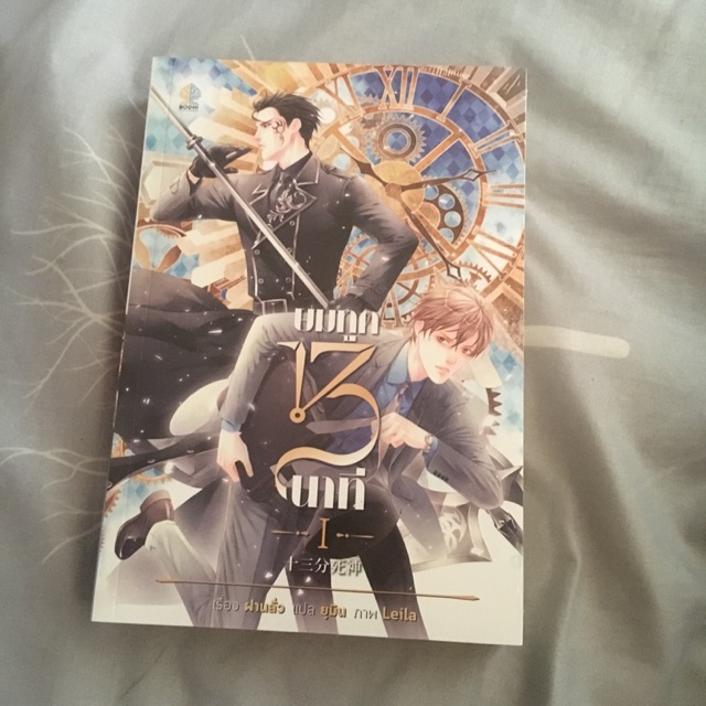 ยมทูต13นาที (ราคาปก519฿) ** มือ1ในซีล**