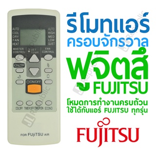 รีโมทแอร์ครอบจักรวาล สำหรับแอร์ยี่ห้อ ฟูจิสึ FUJITSU Universal Air-con remote