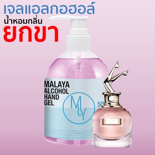 เจลแอลกอฮอล์ เจลล้างมือ แอลกอฮอล์ 70% กลิ่น ยกขา alcohol hand gel มาลายา เจลแอลกอฮอล์ 100% 500ml ขวดปั๊ม