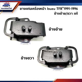 (แท้💯% &amp; เกรดเทียบ) ยางแท่นเครื่องหน้า ISUZU TFR 2.5 4JA1 ปี 1991-1996