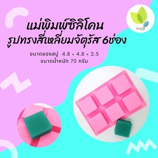 แม่พิมพ์สบู่ แม่พิมพ์ขนม รูปทรงสี่เหลี่ยมจัตุรัส 6 ช่อง 70 กรัม (PM-M70-008)