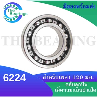 6224 ตลับลูกปืนเม็ดกลม ขนาด ใน120 มิล ตลับลูกปืนไม่มีฝา 2 ข้าง 6224 ( DEEP GROOVE BALL BEARINGS )