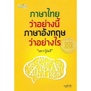 ภาษาไทยว่าอย่างนี้ ภาษาอังกฤษว่าอย่างไร จำหน่ายโดย  ผู้ช่วยศาสตราจารย์ สุชาติ สุภาพ