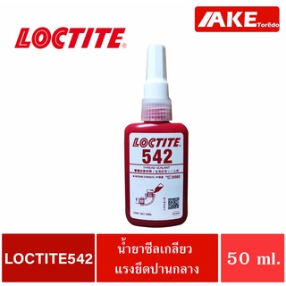 LOCTITE 542 ( ล็อคไทท์ ) Thread Sealant Fine Threads น้ำยาซีลเกลียวขนาด 50 ml แรงยึดปานกลาง