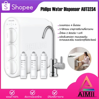 Philips Water Purifier AUT3234 เครื่องกรองน้ำ ชุดเครื่องกรองน้ำ ระบบกรอง 4 ขั้นตอน